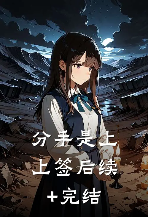 分手是上上签后续+完结