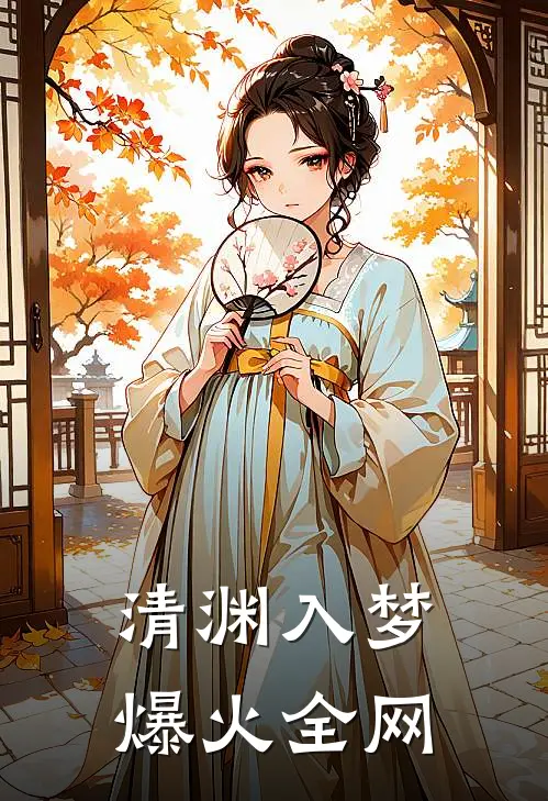 清渊入梦爆火全网