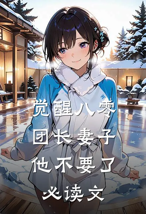 觉醒八零，团长妻子他不要了必读文
