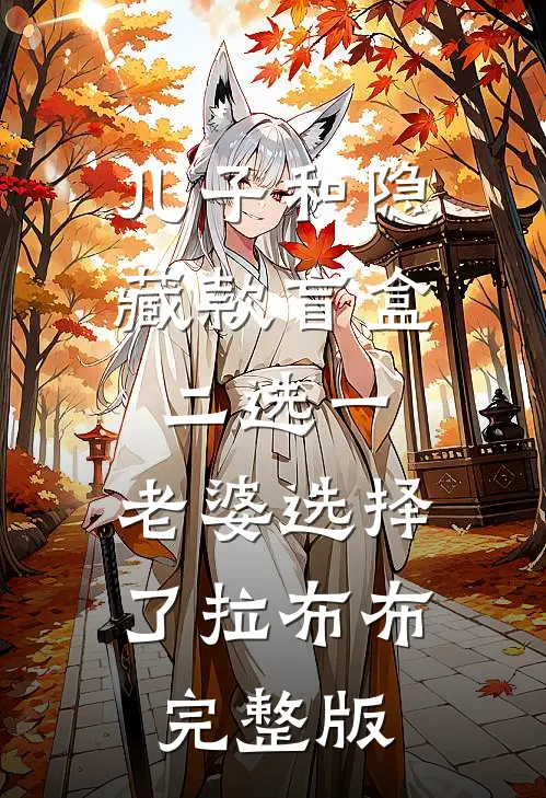 儿子和隐藏款盲盒二选一，老婆选择了拉布布完整版