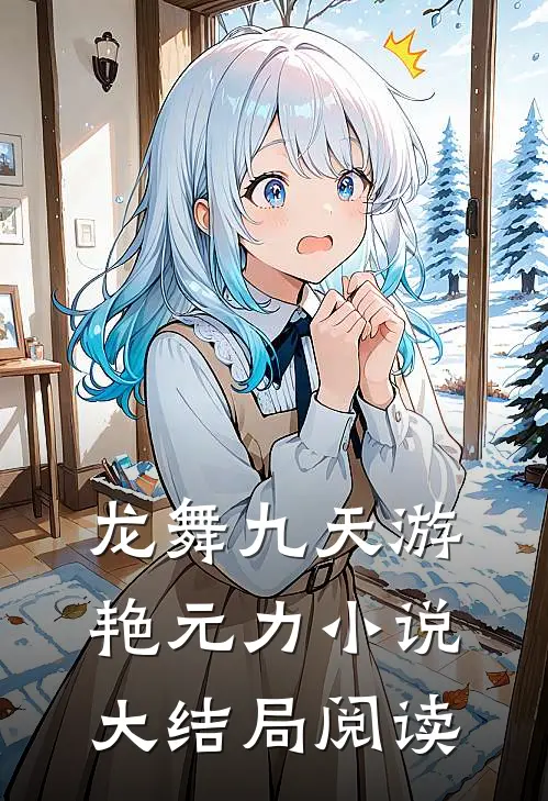 龙舞九天游艳元力小说大结局阅读