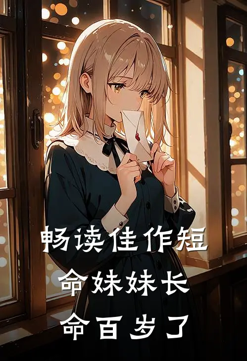 畅读佳作短命妹妹长命百岁了