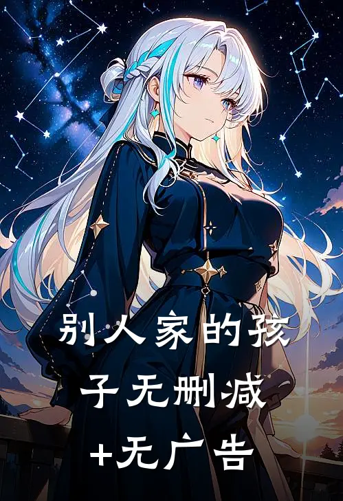别人家的孩子无删减+无广告