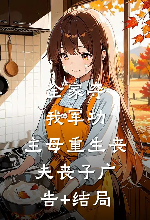 全家夺我军功，主母重生丧夫丧子广告+结局