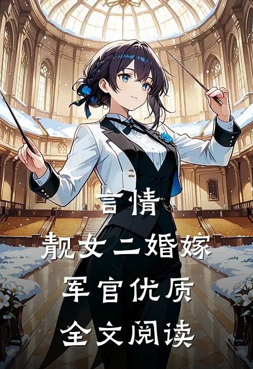 言情靓女二婚嫁军官优质全文阅读