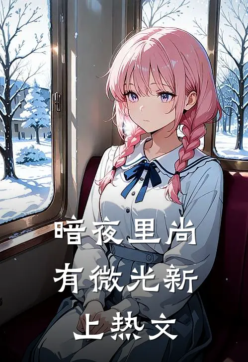 暗夜里尚有微光新上热文