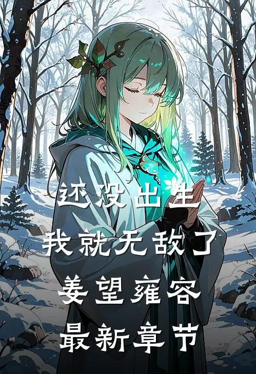还没出生，我就无敌了姜望雍容最新章节