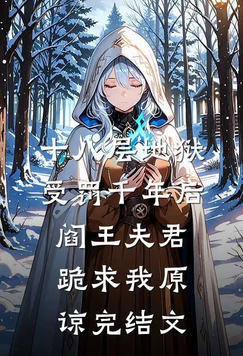 十八层地狱受罚千年后，阎王夫君跪求我原谅完结文