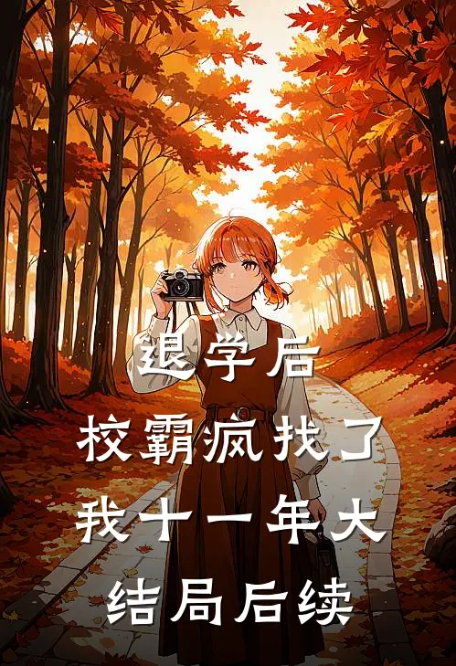 退学后，校霸疯找了我十一年大结局后续