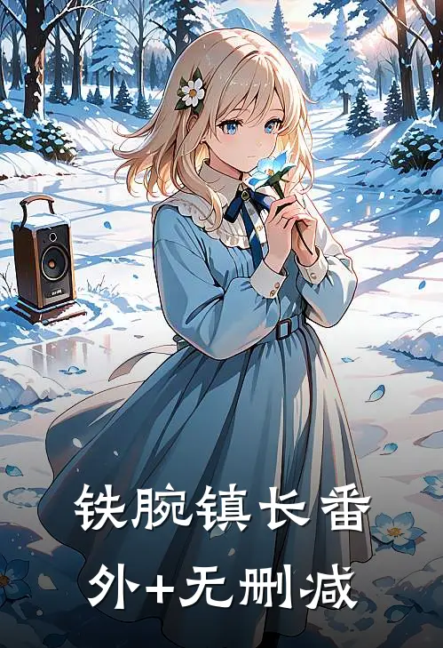 铁腕镇长番外+无删减