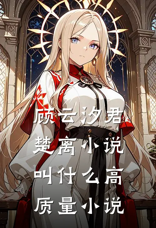 顾云汐君楚离小说叫什么高质量小说