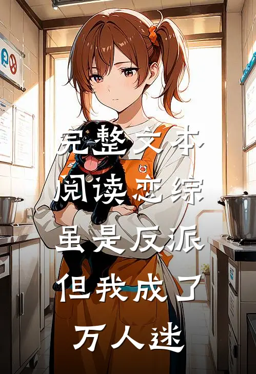 完整文本阅读恋综：虽是反派，但我成了万人迷