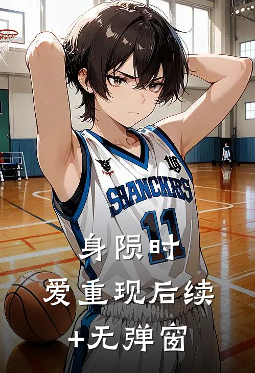 身陨时，爱重现后续+无弹窗