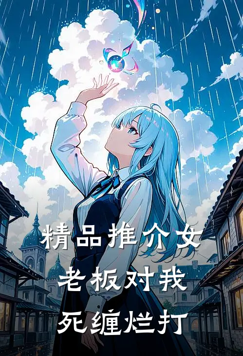 精品推介女老板对我死缠烂打
