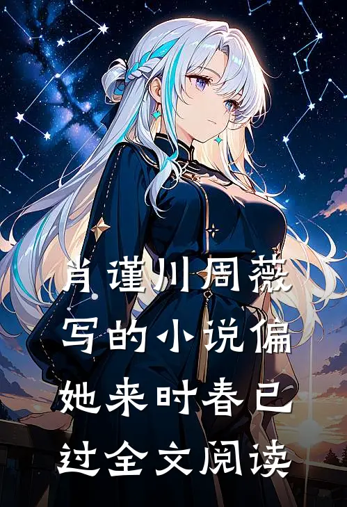 肖谨川周薇写的小说偏她来时春已过全文阅读