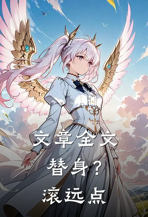 文章全文替身？滚远点