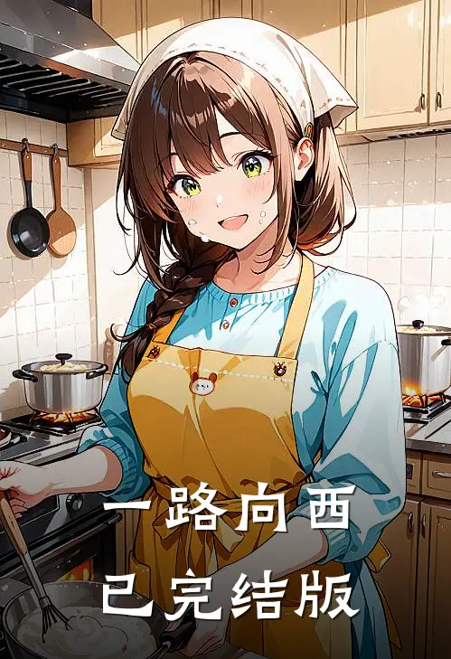 一路向西已完结版