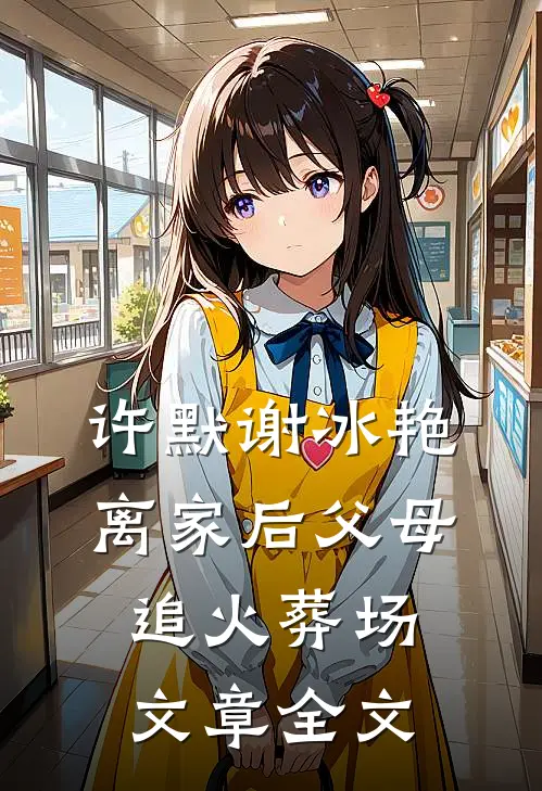 许默谢冰艳离家后父母追火葬场文章全文
