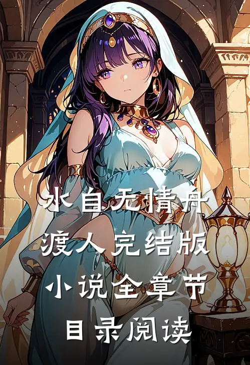 水自无情舟渡人完结版小说全章节目录阅读