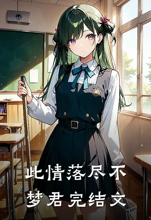 此情落尽不梦君完结文
