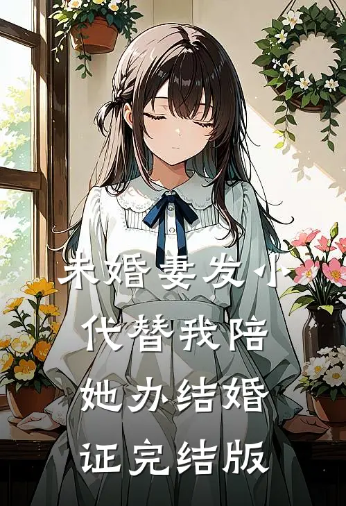 未婚妻发小代替我陪她办结婚证完结版