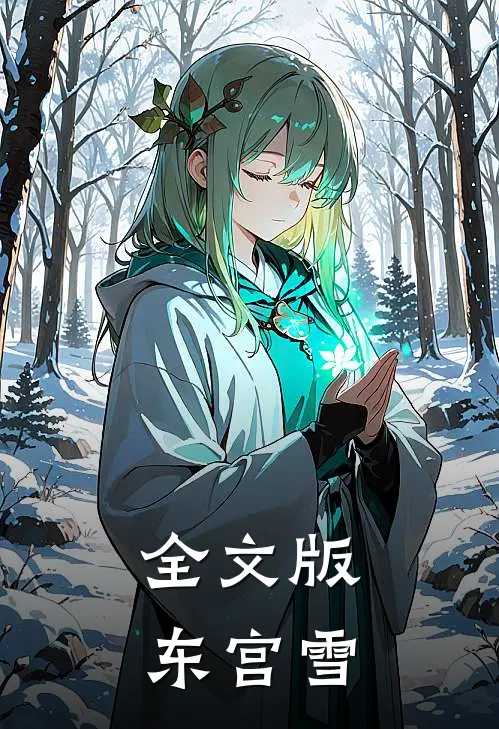 全文版东宫雪