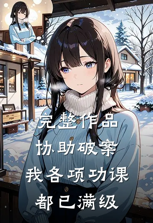 完整作品协助破案，我各项功课都已满级
