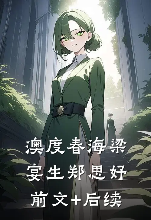 澳度春海梁宴生郑思妤前文+后续