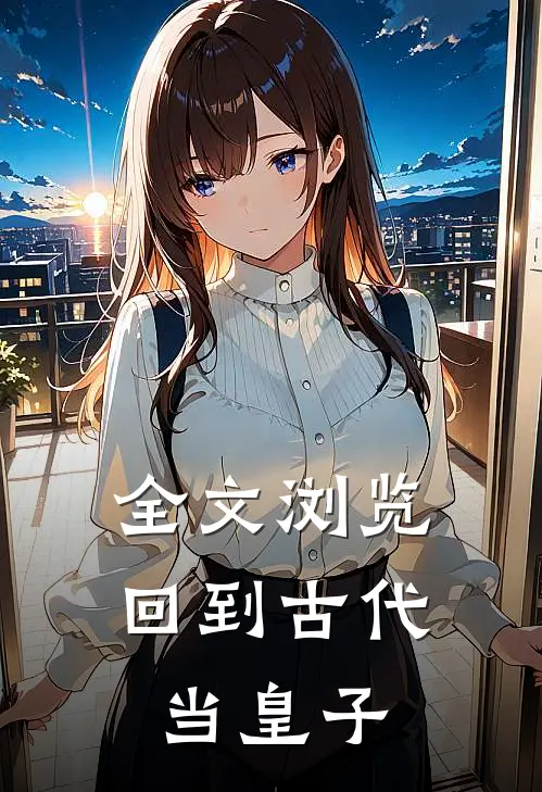 全文浏览回到古代当皇子