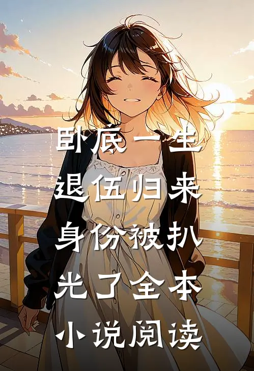 卧底一生：退伍归来身份被扒光了全本小说阅读