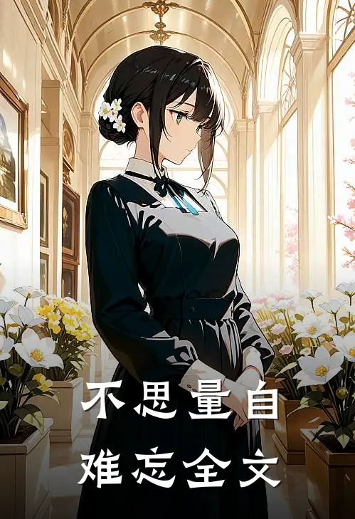 不思量自难忘全文