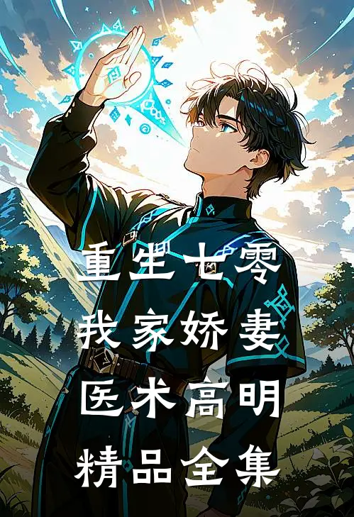 重生七零：我家娇妻医术高明精品全集