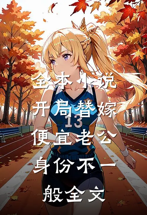 全本小说开局替嫁,便宜老公身份不一般全文