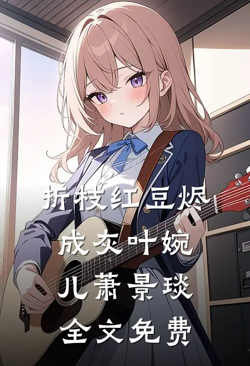折枝红豆烬成灰叶婉儿萧景琰全文免费