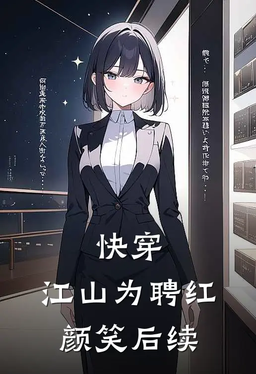 快穿：江山为聘红颜笑后续