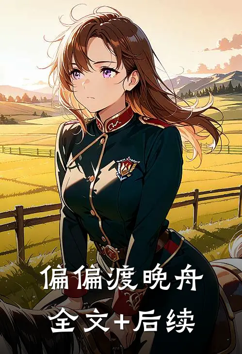偏偏渡晚舟全文+后续