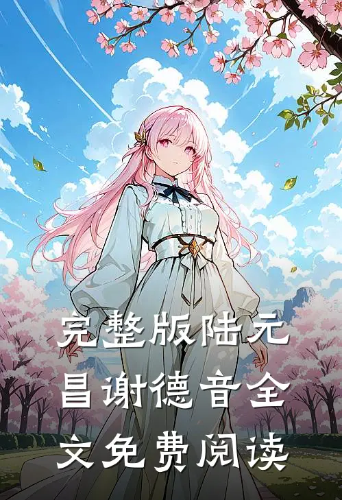 完整版陆元昌谢德音全文免费阅读