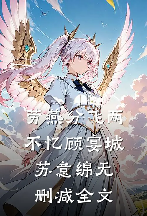 劳燕分飞两不忆顾宴城苏意绵无删减全文