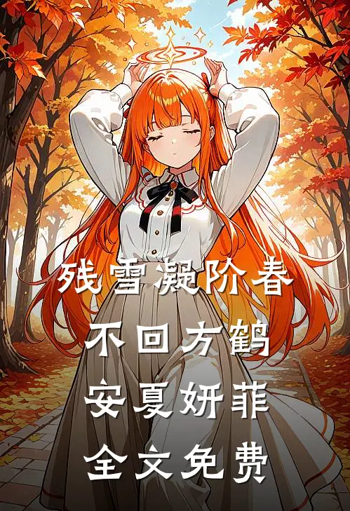 残雪凝阶春不回方鹤安夏妍菲全文免费