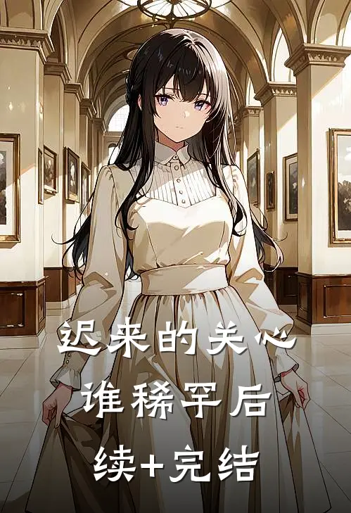 迟来的关心谁稀罕后续+完结