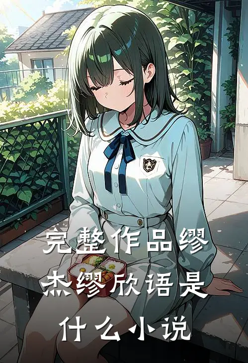 完整作品缪杰缪欣语是什么小说