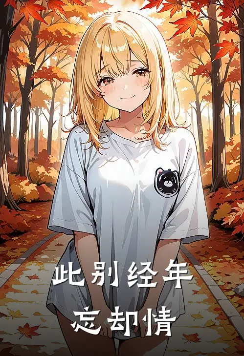 此别经年忘却情