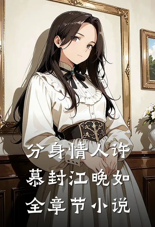 分身情人许慕封江晚如全章节小说