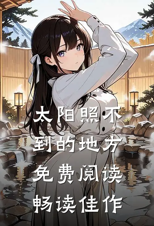 太阳照不到的地方免费阅读畅读佳作