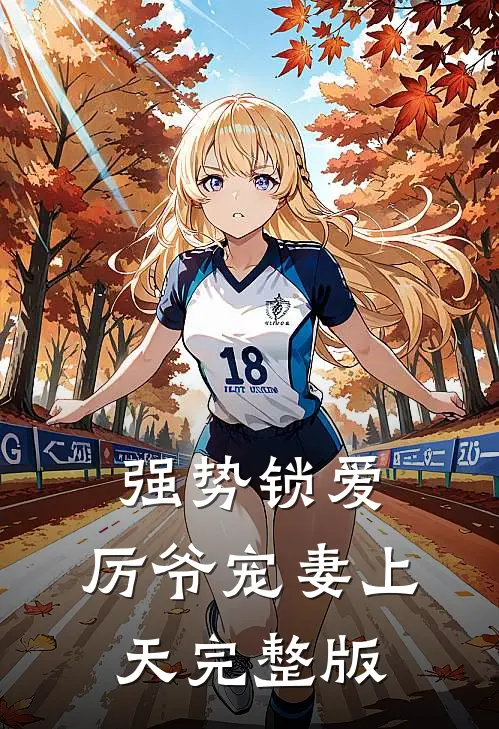 强势锁爱：厉爷宠妻上天完整版