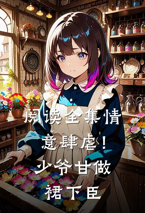 阅读全集情意肆虐！少爷甘做裙下臣