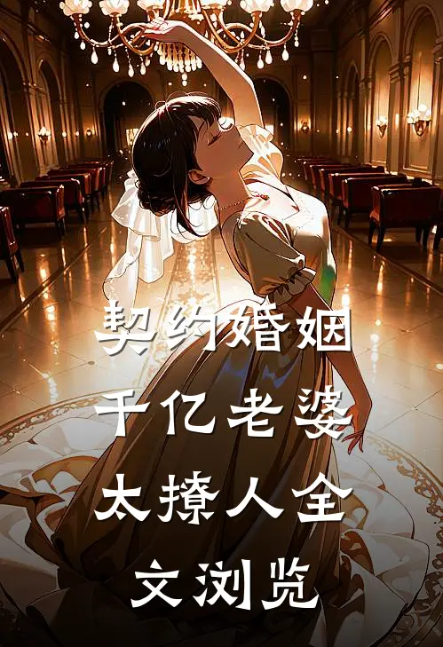 契约婚姻：千亿老婆太撩人全文浏览
