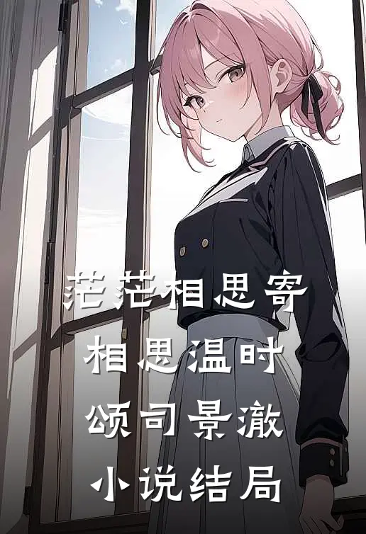 茫茫相思寄相思温时颂司景澈小说结局