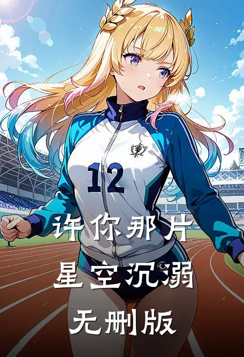 许你那片星空沉溺无删版