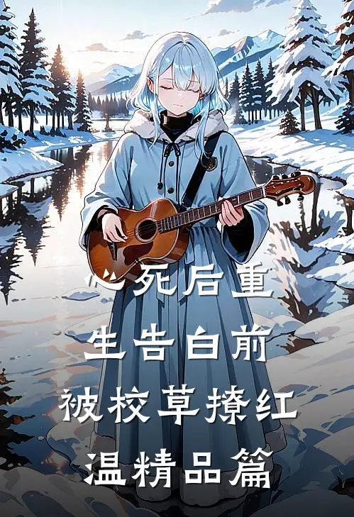 心死后重生告白前，被校草撩红温精品篇